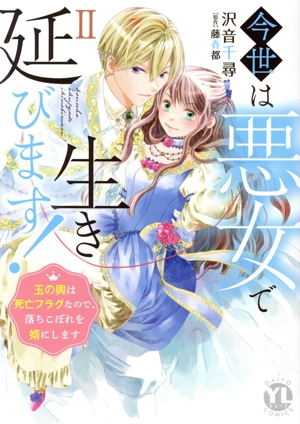 今世は悪女で生き延びます！(Ⅱ) 玉の輿は死亡フラグなので、落ちこぼれを婿にします Daito C