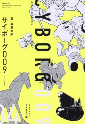 サイボーグ009《オリジナル構成版》(04) ミュートス・サイボーグ編