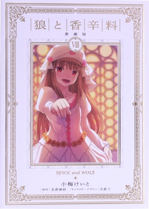 狼と香辛料(愛蔵版)(Ⅷ)
