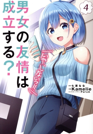 男女の友情は成立する？(いや、しないっ!!)(4) 電撃C NEXT