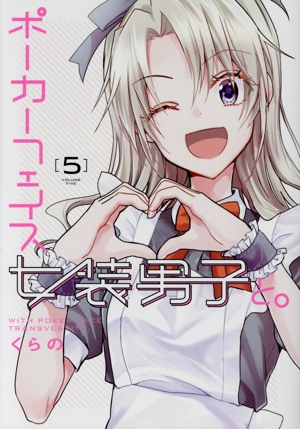 ポーカーフェイス女装男子と。(5) 電撃C NEXT