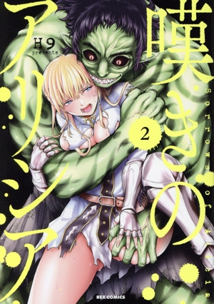 嘆きのアリシア(2) REX C