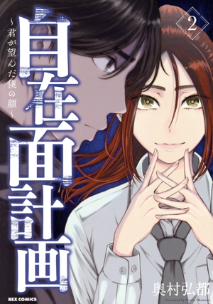 自在面計画(2) 君が望んだ僕の顔 REX C