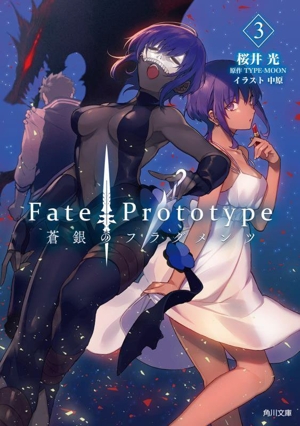 Fate/Prototype 蒼銀のフラグメンツ(3) 角川文庫