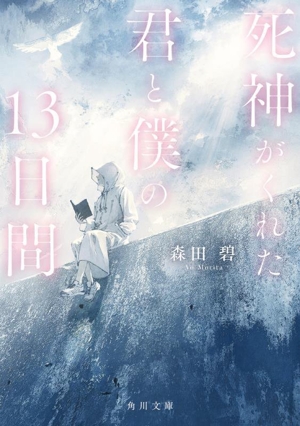 死神がくれた君と僕の13日間 角川文庫