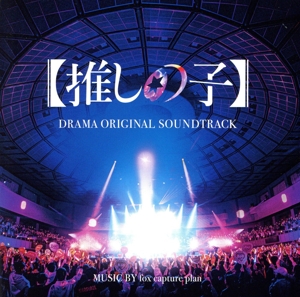オリジナル・サウンドトラック ドラマ「【推しの子】」