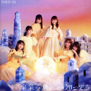 卒業写真だけが知ってる(通常盤)