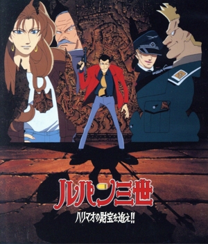 ルパン三世 ハリマオの財宝を追え!!(Blu-ray Disc)