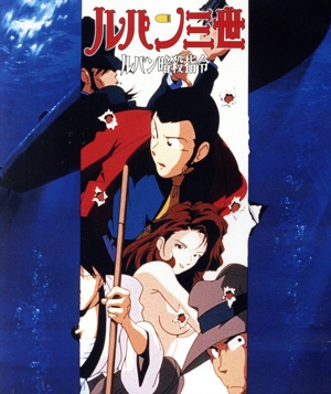 ルパン三世 ルパン暗殺指令(Blu-ray Disc)