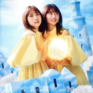 卒業写真だけが知ってる(TYPE-B)(Blu-ray Disc付)