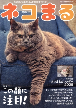 ネコまる(Vol.49 冬春号 2025) TATSUMI MOOK