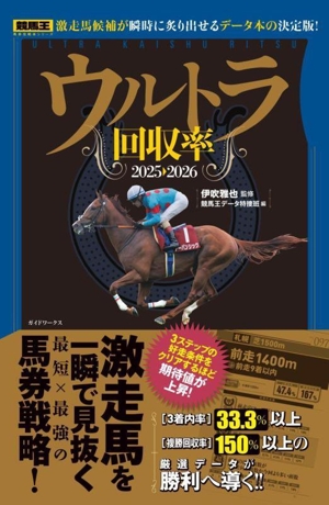 ウルトラ回収率(2025-2026) 競馬王馬券攻略本シリーズ