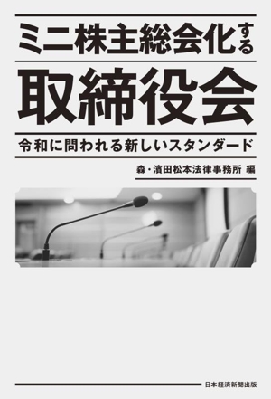 ミニ株主総会化する取締役会 令和に問われる新しいスタンダード