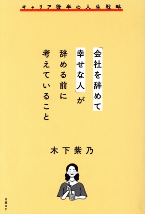 「会社を辞めて幸せな人」が辞める前に考えていること キャリア後半の人生戦略