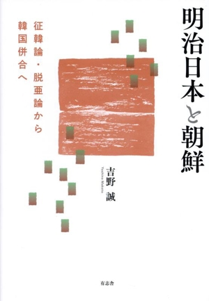 明治日本と朝鮮 征韓論・脱亜論から韓国併合へ