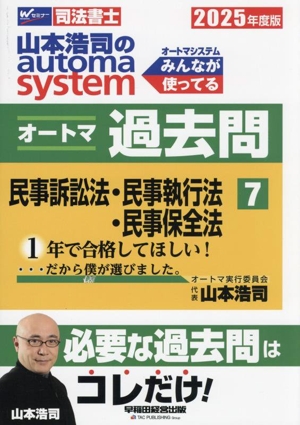 山本浩司のautoma system オートマ過去問(2025年度版-7) 民事訴訟法・民事執行法・民事保全法 Wセミナー 司法書士