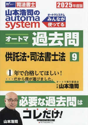 山本浩司のautoma system オートマ過去問(2025年度版-9) 供託法・司法書士法 Wセミナー 司法書士