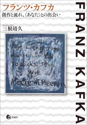 フランツ・カフカ 創作と流れ、〈あなた〉との出会い