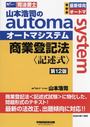 山本浩司のautoma system 商業登記法 記述式 第12版 Wセミナー 司法書士