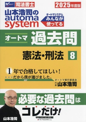 山本浩司のautoma system オートマ過去問(2025年度版-8) 憲法・刑法 Wセミナー 司法書士