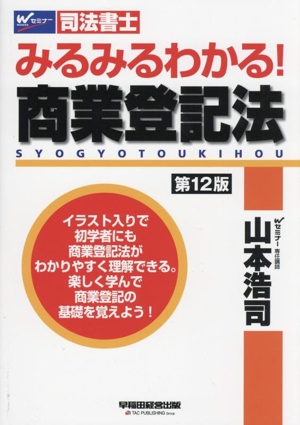 みるみるわかる！商業登記法 第12版 Wセミナー 司法書士