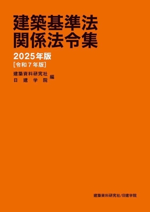 建築基準法関係法令集(2025年版[令和7年版])