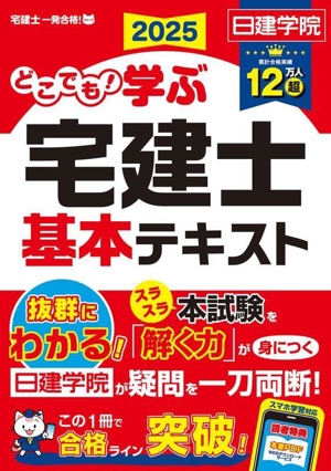 どこでも！学ぶ 宅建士基本テキスト(2025年度版) 日建学院「宅建士一発合格！」シリーズ