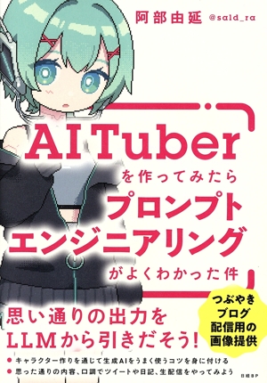AITuberを作ってみたらプロンプトエンジニアリングがよくわかった件