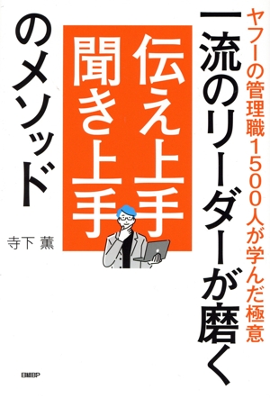 一流のリーダーが磨く 伝え上手聞き上手のメソッド ヤフーの管理職1500人が学んだ極意
