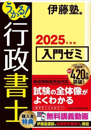 うかる！行政書士入門ゼミ(2025年度版)