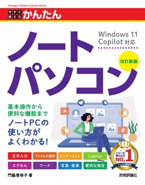 今すぐ使えるかんたんノートパソコン Windows11Copilot対応 改訂新版