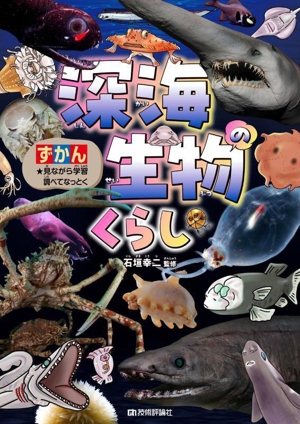 ずかん 深海生物のくらし 見ながら学習調べてなっとく