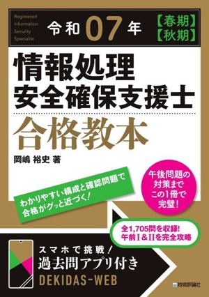 情報処理安全確保支援士合格教本(令和07年【春期】【秋期】)