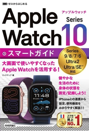 ゼロからはじめるApple Watch Series 10 スマートガイド