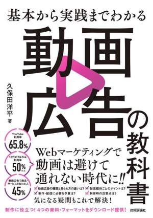 基本から実践までわかる 動画広告の教科書