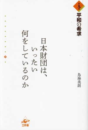 日本財団は、いったい何をしているのか(第九巻) 平和の希求