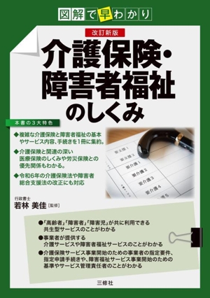 図解で早わかり 介護保険・障害者福祉のしくみ 改訂新版