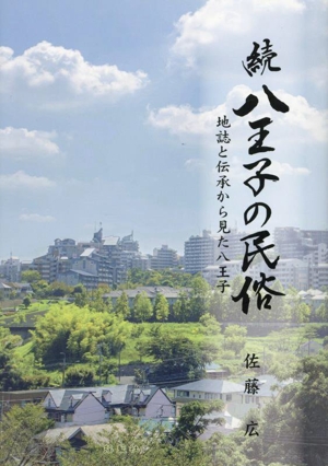 続 八王子の民俗 地誌と伝承から見た八王子