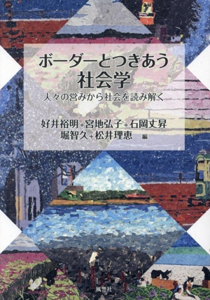 ボーダーとつきあう社会学 人々の営みから社会を読み解く 風響社あじあブックス