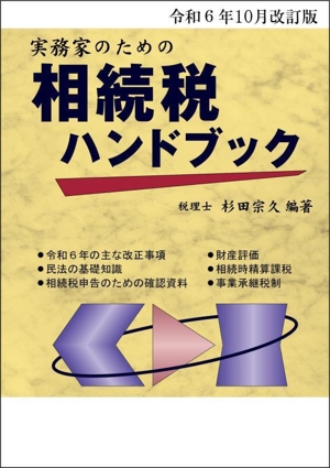 実務家のための相続税ハンドブック(令和6年10月改訂版)