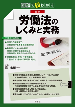 図解で早わかり 最新 労働法のしくみと実務