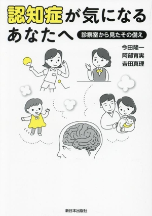 認知症が気になるあなたへ 診察室から見たその備え