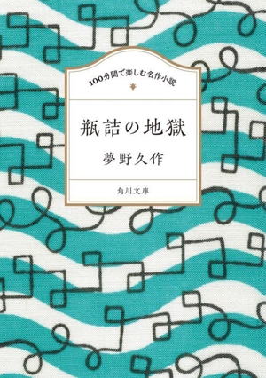 100分間で楽しむ名作小説 瓶詰の地獄 角川文庫