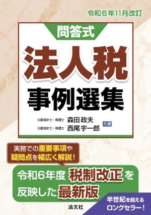 法人税事例選集(令和6年11月改訂) 問答式