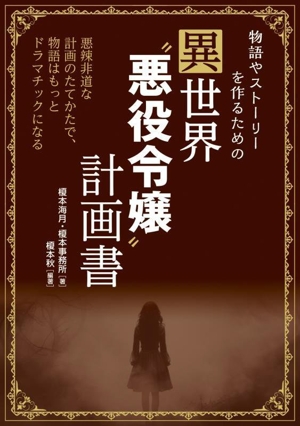 物語やストーリーを作るための異世界“悪役令嬢“計画書 悪辣非道な計画のたてかたで、物語はもっとドラマチックになる