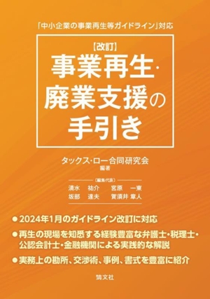 「中小企業の事業再生等ガイドライン」対応 事業再生・廃業支援の手引き 改訂