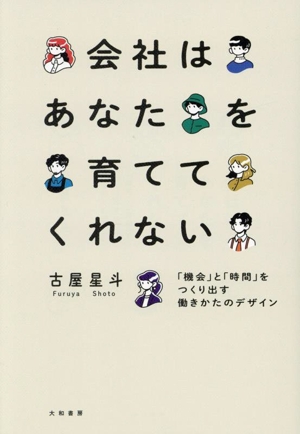 会社はあなたを育ててくれない 「機会」と「時間」をつくり出す働きかたのデザイン