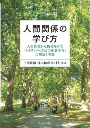 人間関係の学び方 人間性豊かな関係を育む「ラボラトリー方式の体験学習」の理論と実践