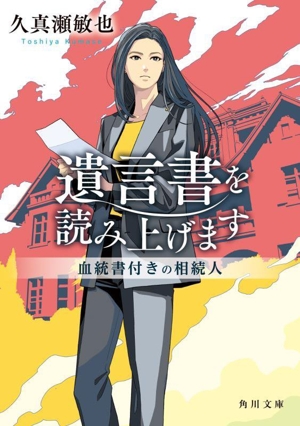 遺言書を読み上げます 血統書付きの相続人 角川文庫