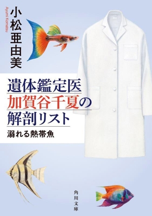 遺体鑑定医加賀谷千夏の解剖リスト 溺れる熱帯魚 角川文庫